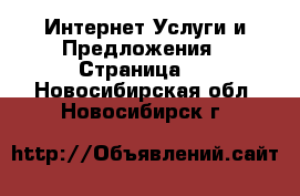 Интернет Услуги и Предложения - Страница 3 . Новосибирская обл.,Новосибирск г.